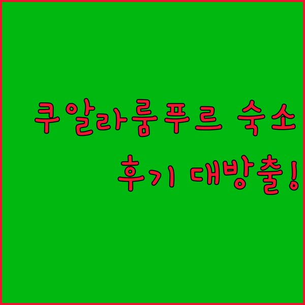 쿠알라룸푸르 숙소 후기 대방출! 케언