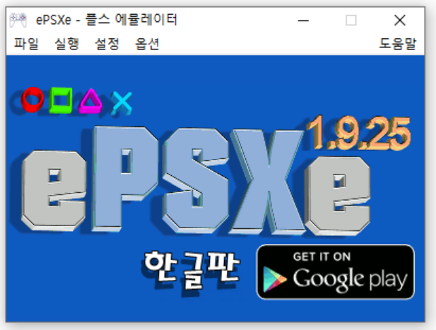 플레이스테이션1 에뮬레이터 ePSXe