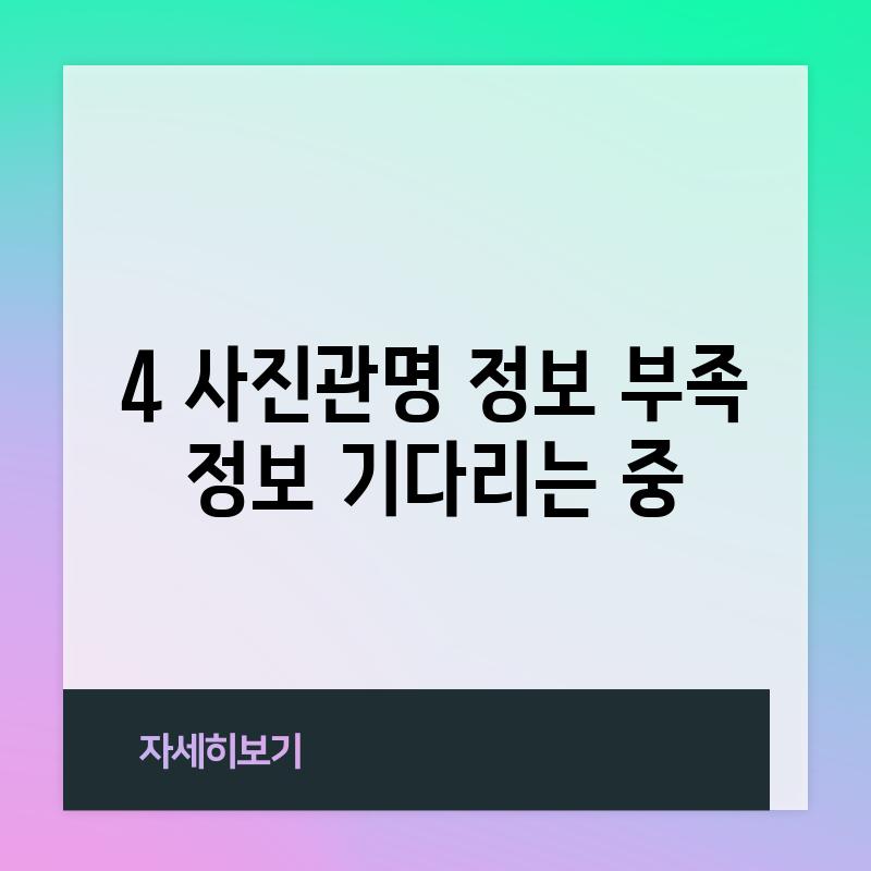 4. (사진관명 정보 부족):  정보 기다리는 중!