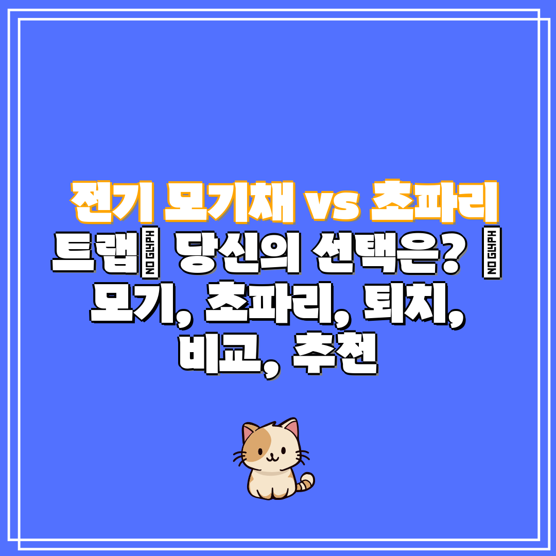 전기 모기채 vs 초파리 트랩 당신의 선택은 모기,
