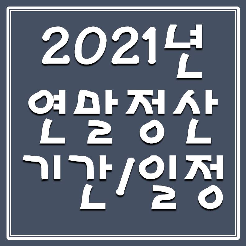  2021 연말정산 기간 일정 알아보기
