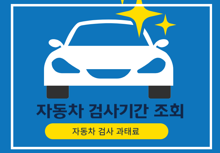  자동차검사기간 조회 및 과태료