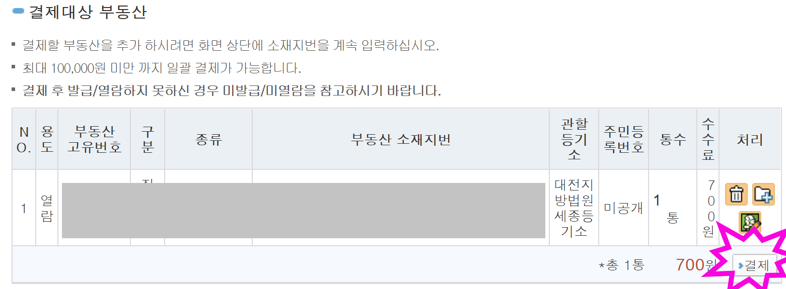 등기부등본 확인 방법 6