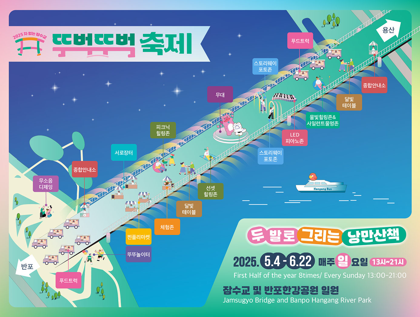 잠수교 뚜벅뚜벅축제