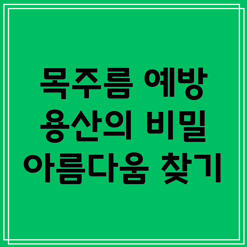 목주름 예방 시술