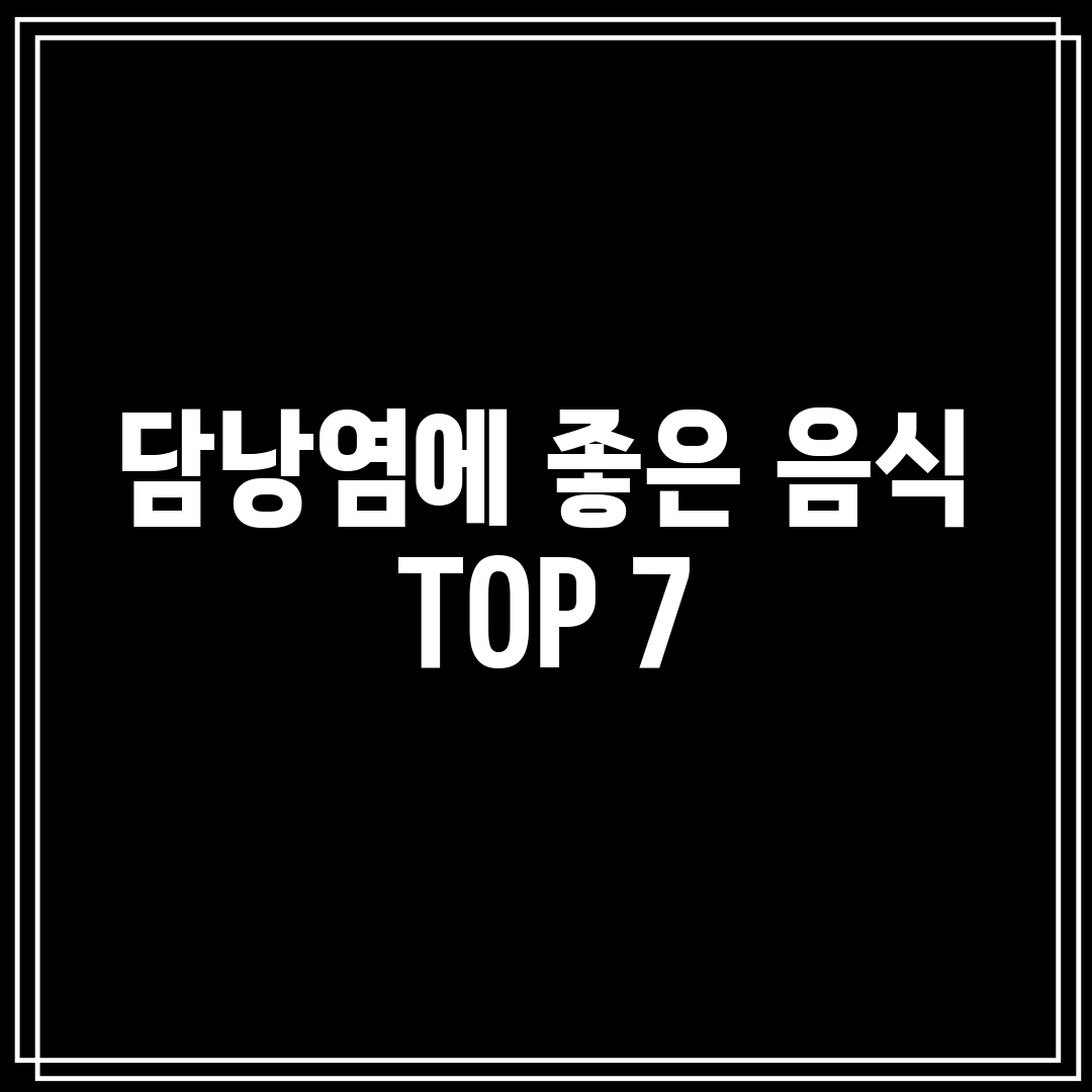 담낭염에 좋은 음식 TOP 7