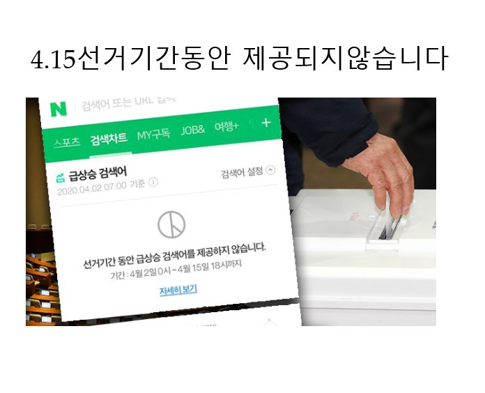  네이버, 포탈사이트 4.15선거기간에 실시간검색이 보여지지않는다고하네요