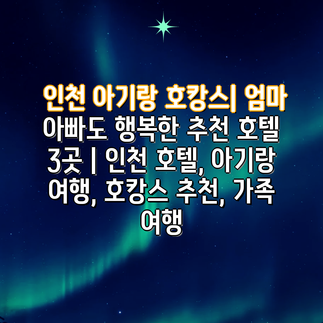  인천 아기랑 호캉스 엄마 아빠도 행복한 추천 호텔 3