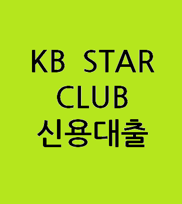  KB 우수고객 전용 상품 'KB STAR CLUB 신용대출'
