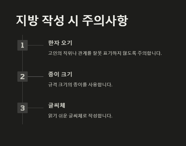 지방 작성시 주의사항