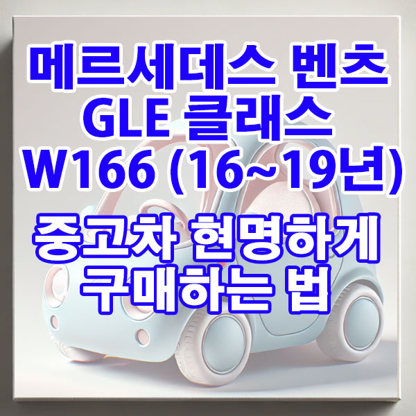 메르세데스 벤츠 GLE-클래스 W167(19년~) 중고차 현명하게 구매하는 법