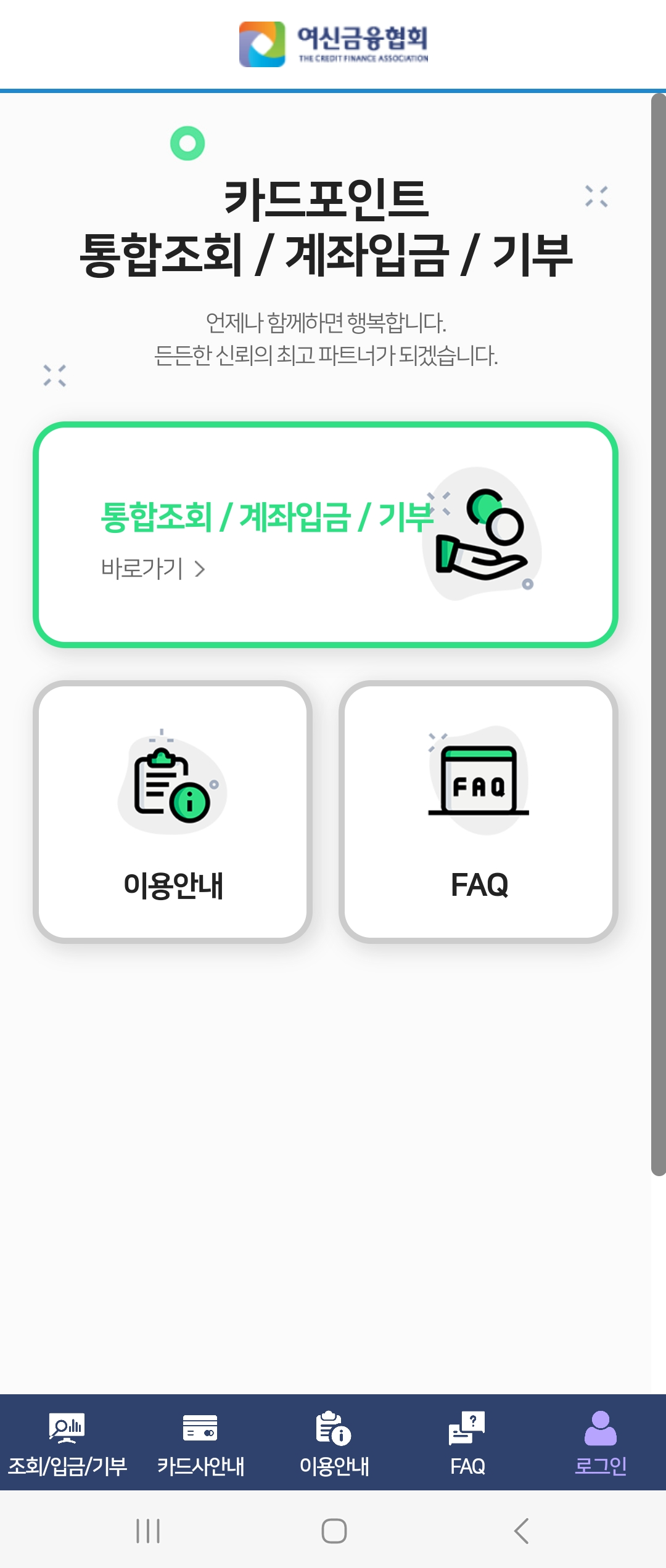 1. Google Play 또는 App Store에서 &#39;카드포인트조회/입금(여신금융협회)&#39;를 다운로드 합니다. 다운로드가 완료되면 &#39;통합조회 / 계좌입금 / 기부&#39;를 클릭합니다.