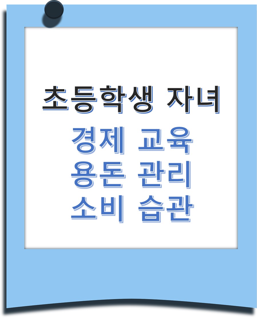 초등학생 자녀 경제개념교육, 용돈관리, 소비습관