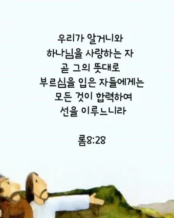 좋은 성경말씀 모음 찾기 구절 검색_7