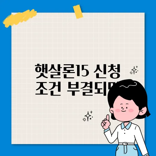 햇살론15 신청 조건 부결되면