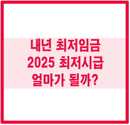 최저임금 2025