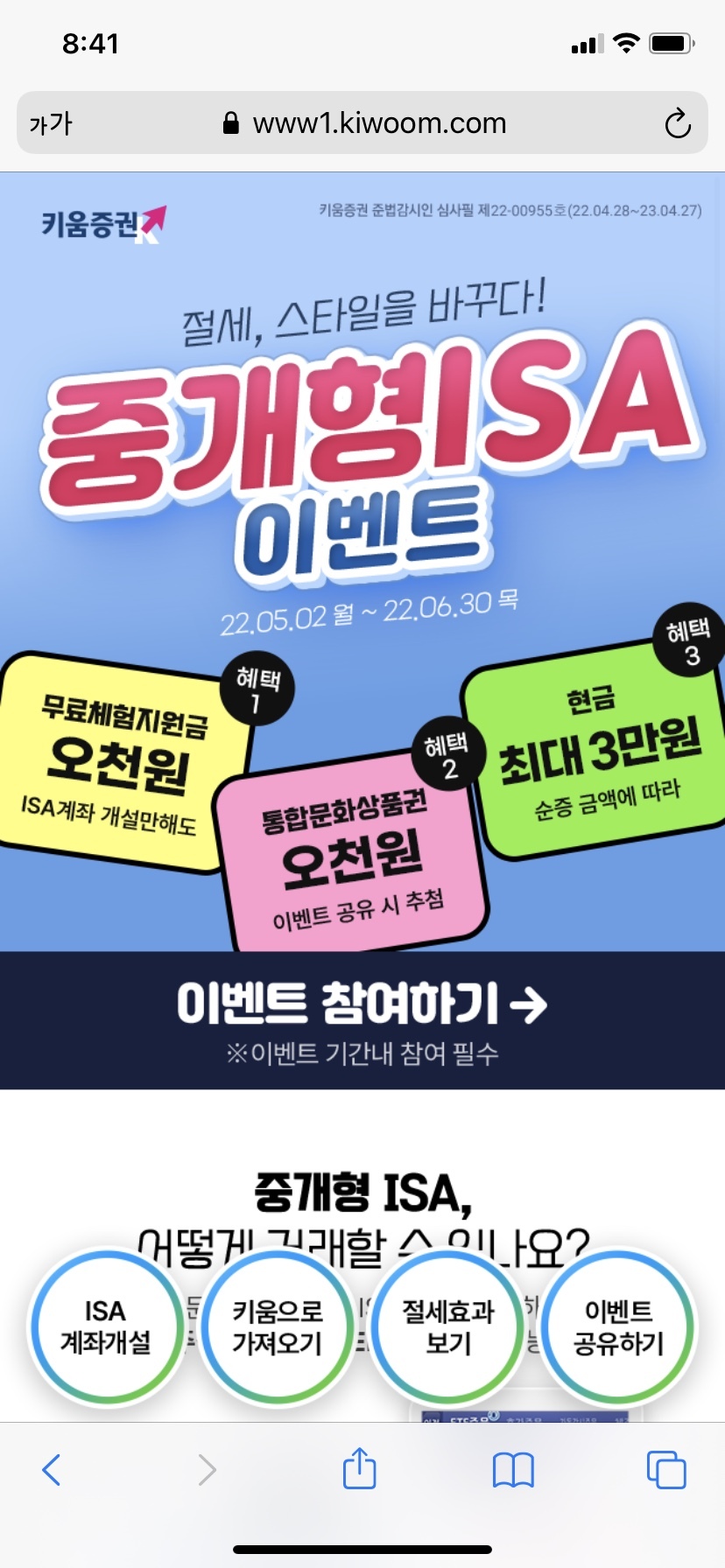  키움증권 종합주식계좌 + 서민형 ISA 계좌 개설 방법 + ISA 해외 주식 방법 + 입금 출금 방법 + 미국주식 사는법
