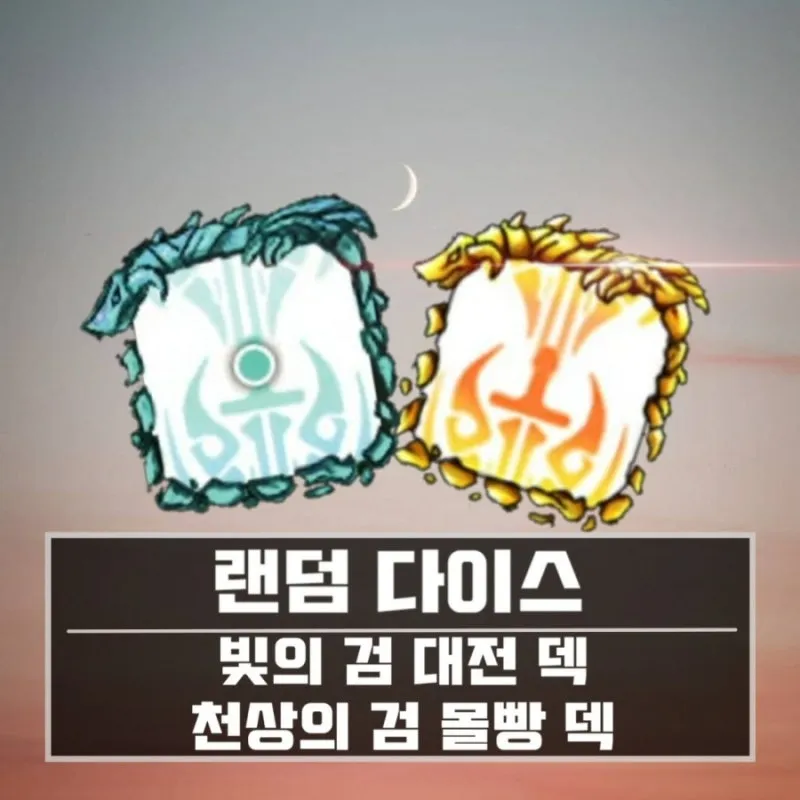 랜덤다이스 대전덱 초반 공략_9