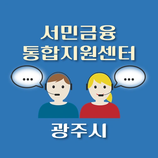 썸네일-광주시-서민금융진흥원-통합지원센터