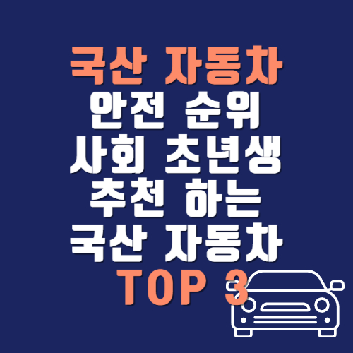 국산 자동차 안전 순위 및 사회 초년생에게 추천하는 국산 자동차 TOP 3