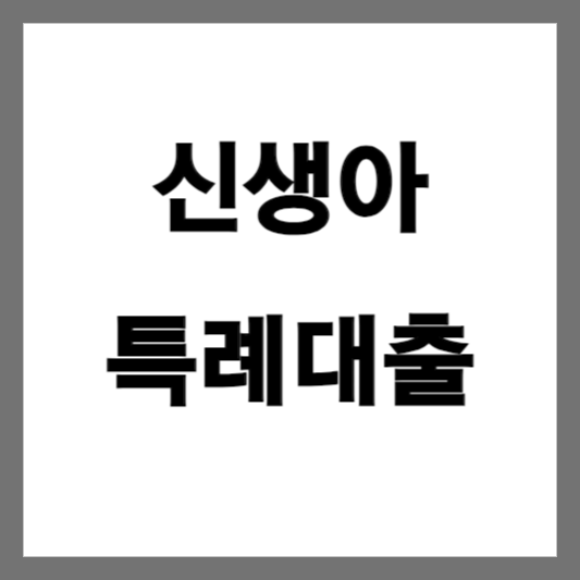  2024년 신생아 특례대출 안내 - 최저 연 1.6% 금리, 최대 5억원 지원