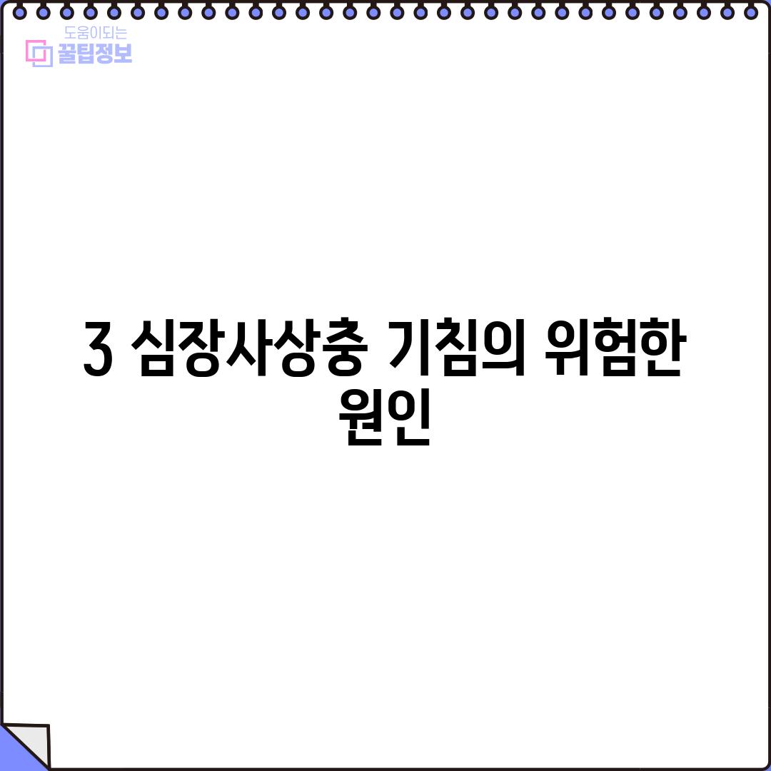 3. 심장사상충: 기침의 위험한 원인