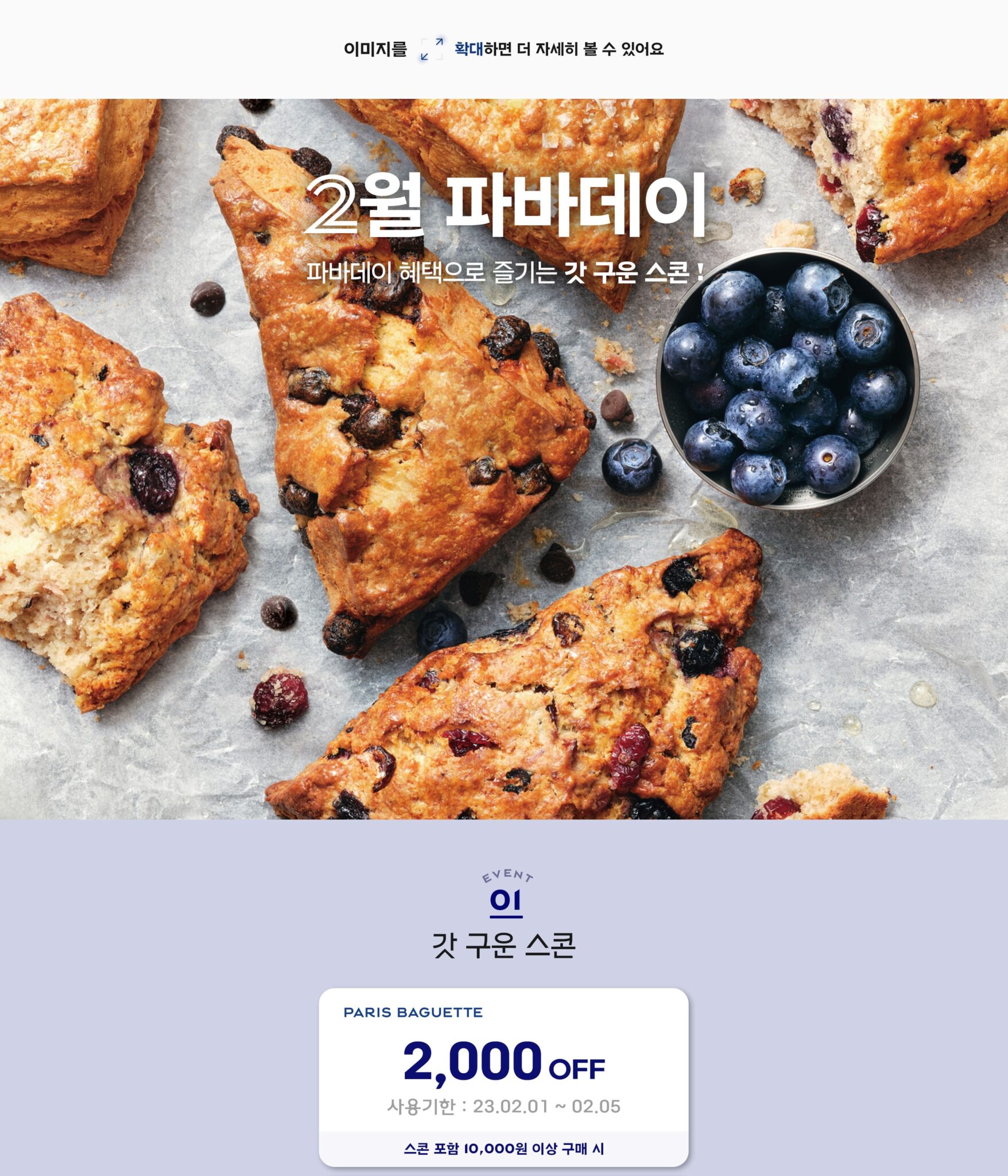  파리바게트 2월은 파바데이! 파격 할인 이벤트!