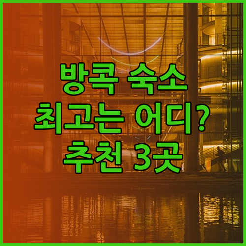 방콕 숙소 추천 시암 타라돌 키우 호