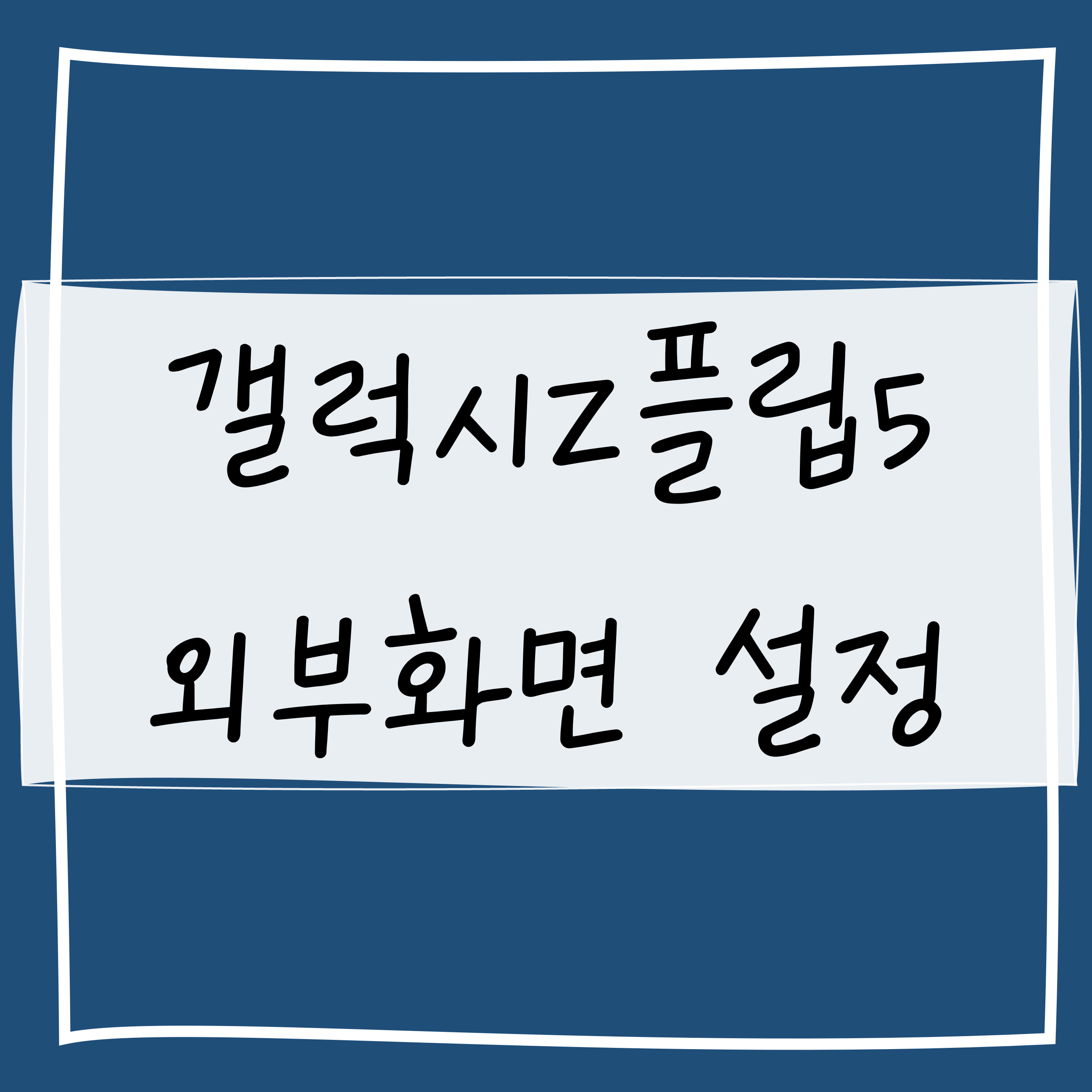  갤럭시Z플립5 외부화면 설정 유튜브 보기와 접었을때 화면 기능