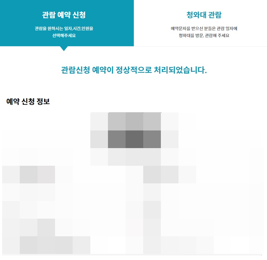 청와대 관람신청 방법