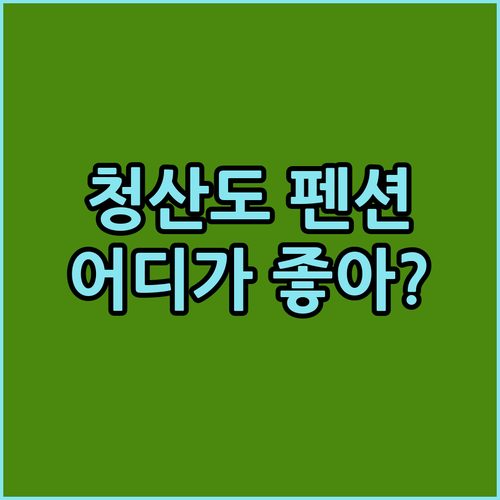 완도 청산도 펜션 여기가 진짜 힐링이