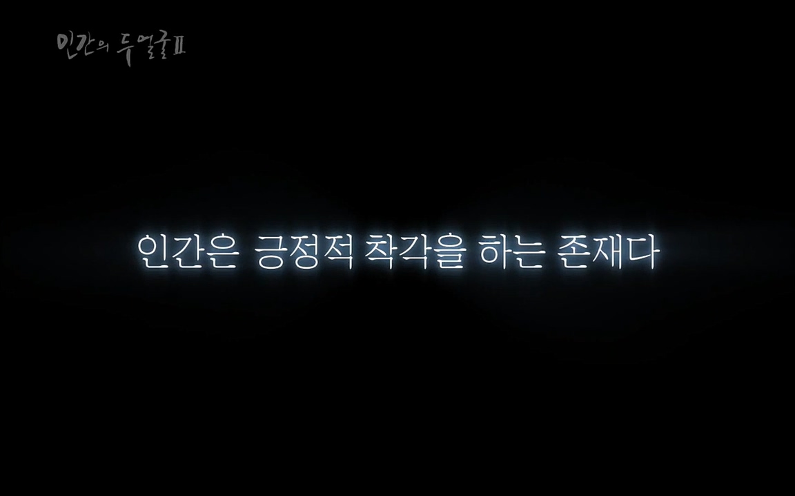 EBS 다큐프라임 - Docuprime, 인간의 두 얼굴2 제3부 긍정적 착각.mp4_20220611_184715.209.jpg