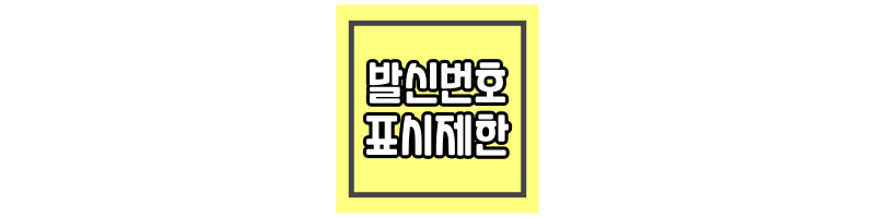 발신번호-표시제한-섬네일