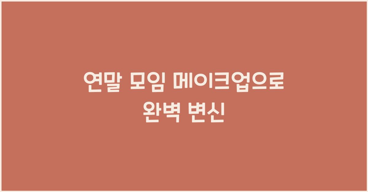 연말 모임 메이크업