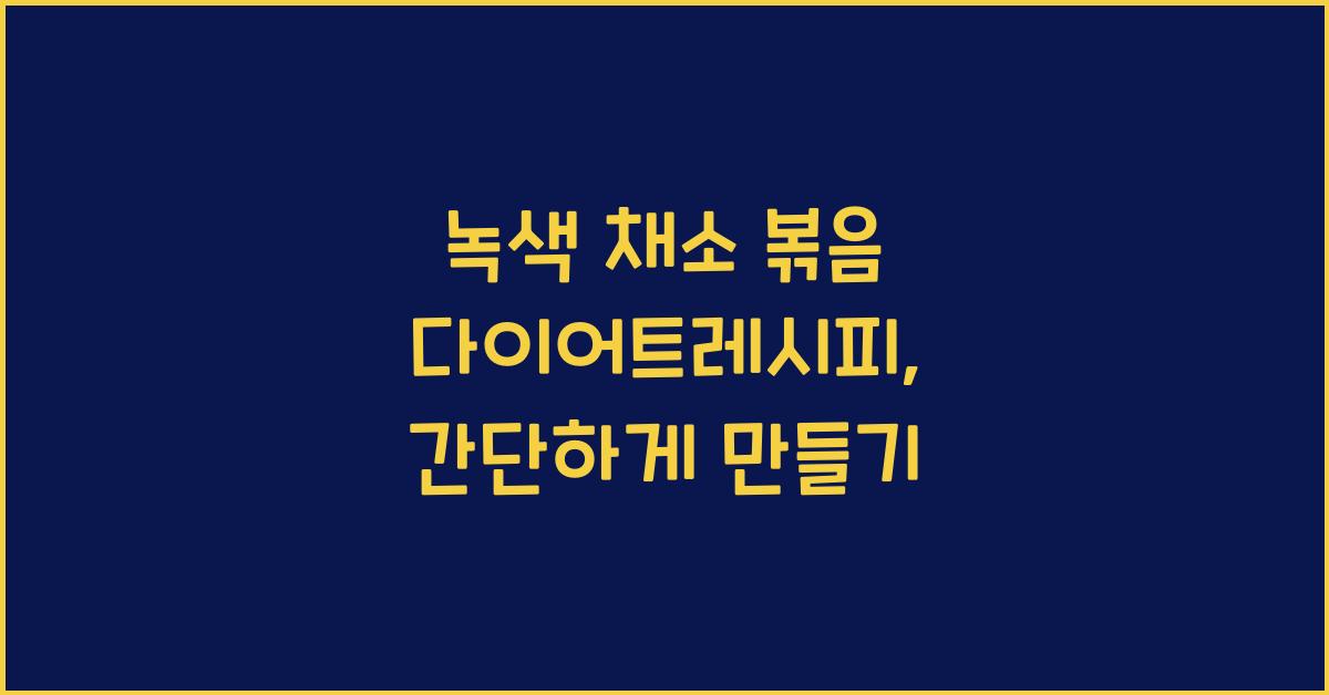 다이어트레시피