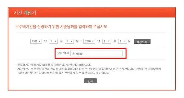무주택기간 계산기