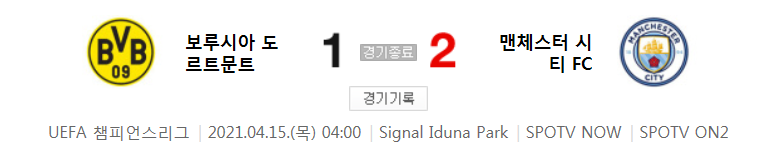  해외축구 - 보루시아 도르트문트 VS 맨체스터 시티 FC UCL 8강 2차전 하이라이트 (2021년 4월 15일)