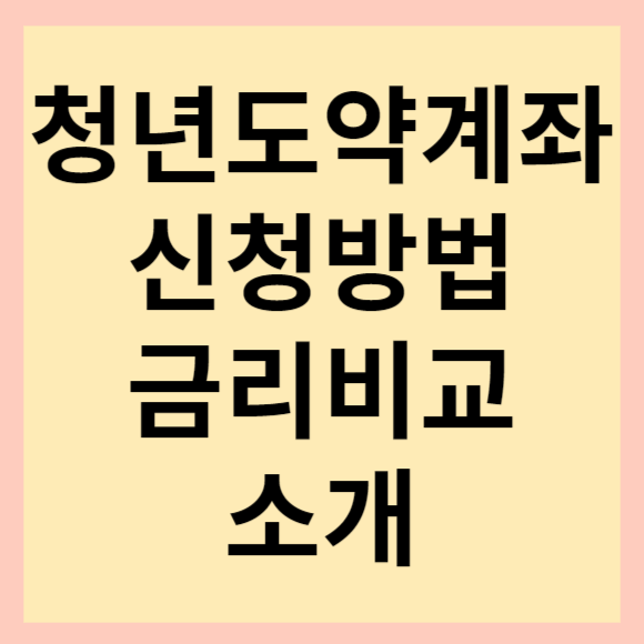  청년도약계좌 신청방법, 조건, 금리비교 및 청년희망적금에서 갈아타기 방법 소개