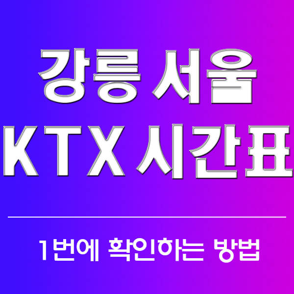 강릉 서울 KTX 시간표 요금