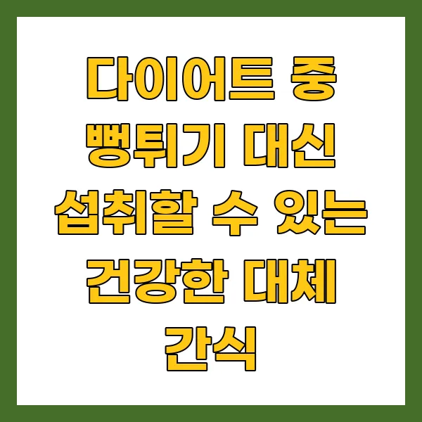 다이어트 중 뻥튀기 대신 섭취할 수 있는 건강한 대체 간식