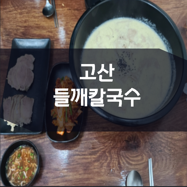 들깨칼국수 이미지