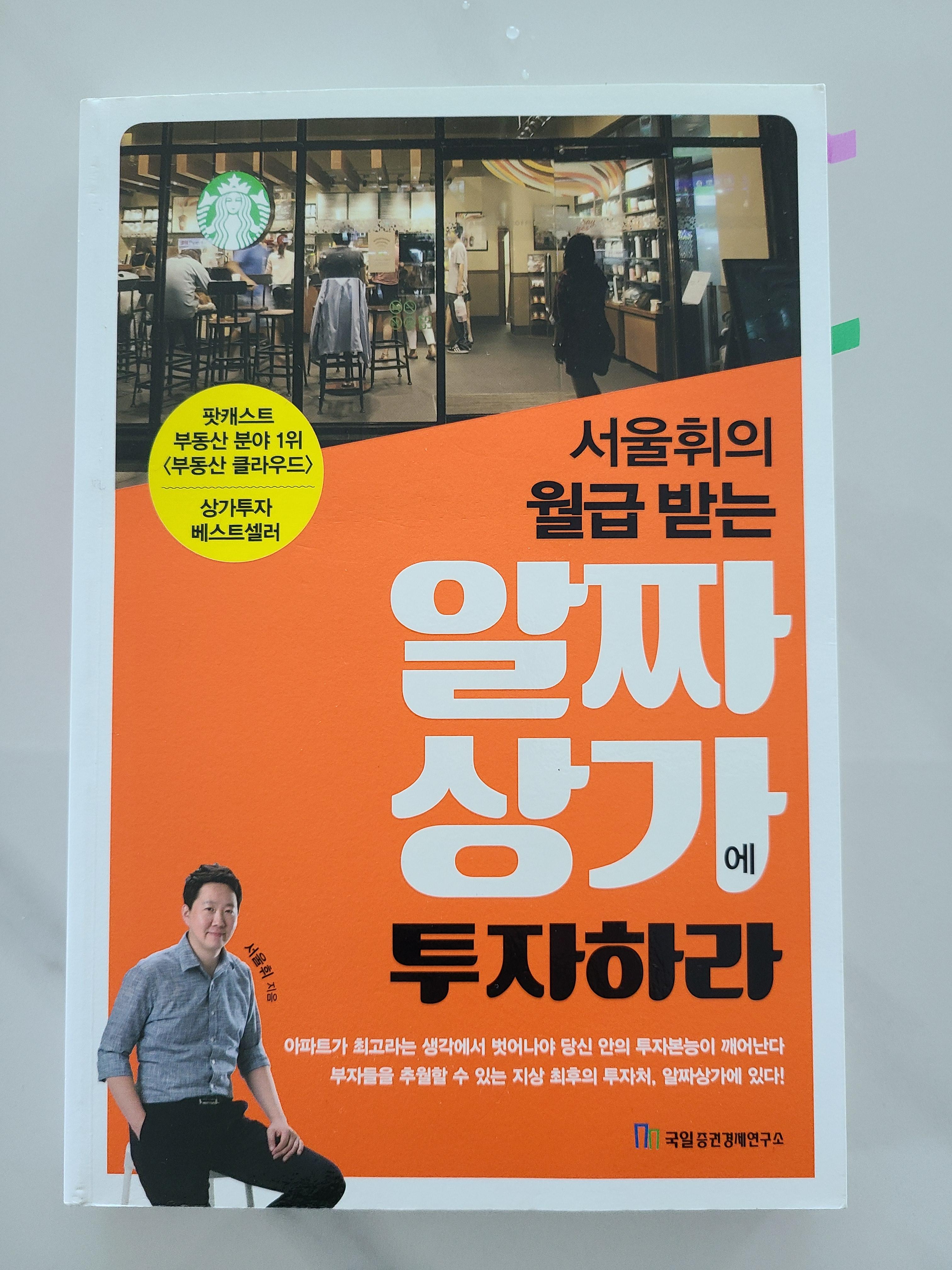  [서평/정리] 서울휘의 월급 받는 알짜 상가에 투자하라-상가분석법