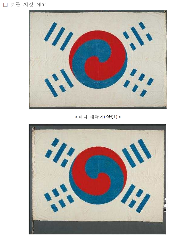  [문화재청] 항일독립유산, 보물과 등록문화재 된다(데니 태극기·김구 서명문 태극기·서울 진관사 태극기는 보물 지정 예고)