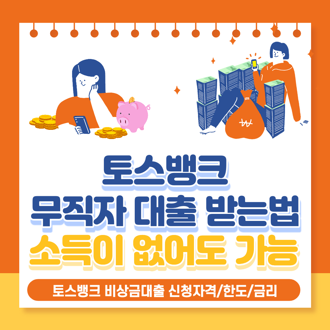  토스뱅크 무직자 대출 조건(금리, 한도, 상환방식 외)