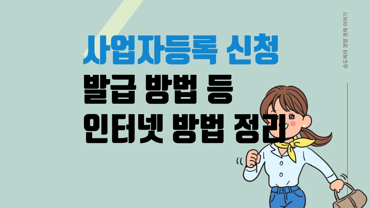 사업자등록신청 방법 정리