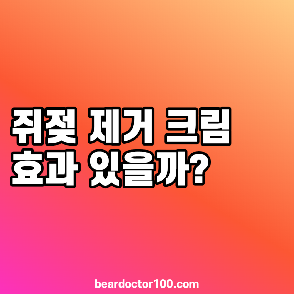 쥐젖 제거 크림 효과 있을까?