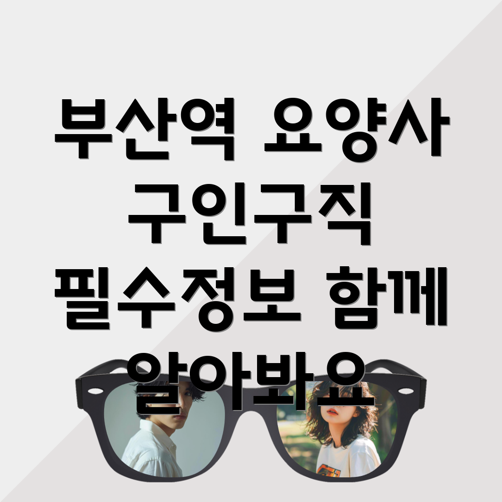 부산역 요양보호사
