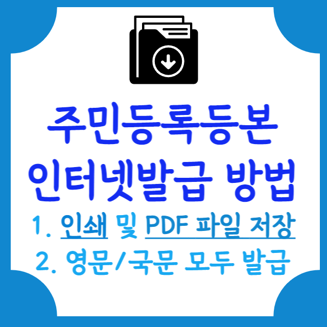 주민등록등본-인터넷발급-안내-포스터