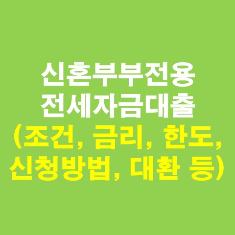 신혼부부전용 전세자금대출 총정리(조건&#44; 금리&#44; 한도&#44; 신청방법&#44; 대환 등)_썸네일