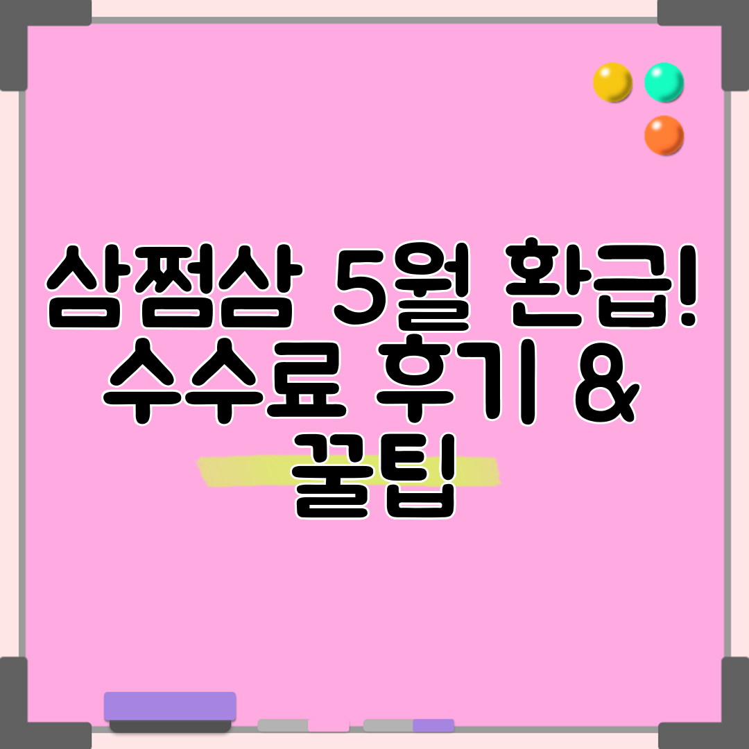 삼쩜삼 5월 환급! 수수료 후기 &amp; 꿀팁